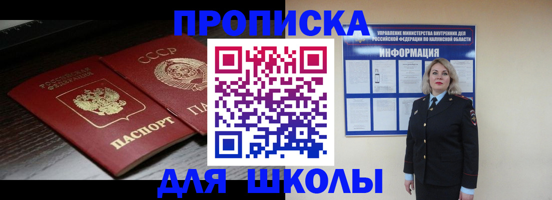 временная регистрация для школы в Краснокаменске